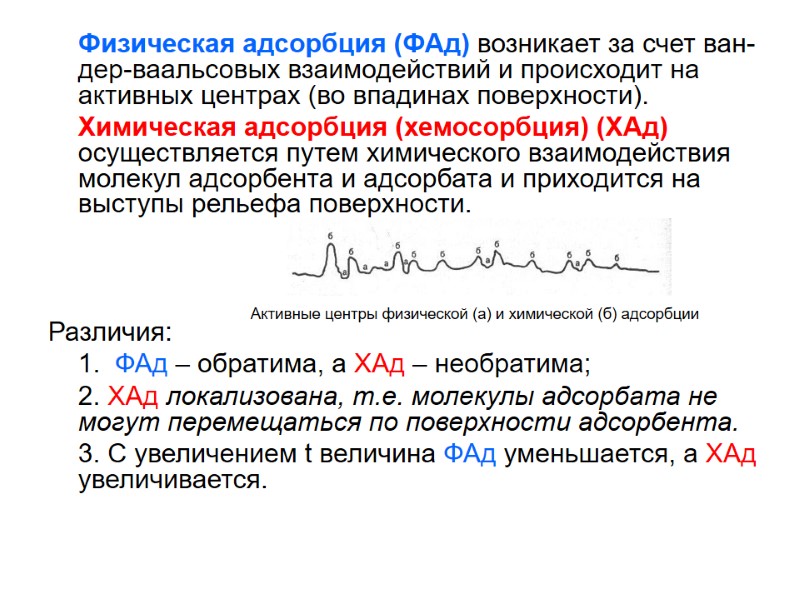 Физическая адсорбция (ФАд) возникает за счет ван-дер-ваальсовых взаимодействий и происходит на активных центрах (во Физическая адсорбция (ФАд) возникает за счет ван-дер-ваальсовых взаимодействий и происходит на активных центрах (во